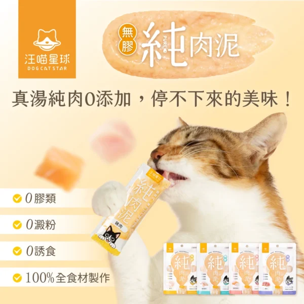 DOGCATSTAR汪喵星球 無膠純肉泥