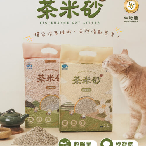 FUDOHOUSE飼糧倉 茶米砂 益生菌除臭