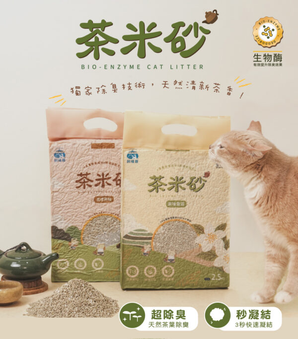 FUDOHOUSE飼糧倉 茶米砂 益生菌除臭